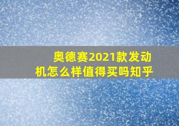 奥德赛2021款发动机怎么样值得买吗知乎