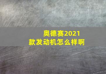 奥德赛2021款发动机怎么样啊