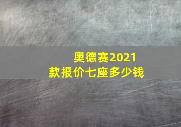 奥德赛2021款报价七座多少钱