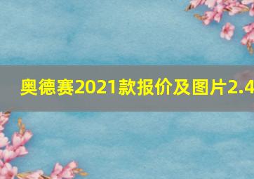 奥德赛2021款报价及图片2.4