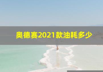 奥德赛2021款油耗多少