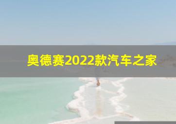 奥德赛2022款汽车之家