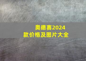 奥德赛2024款价格及图片大全