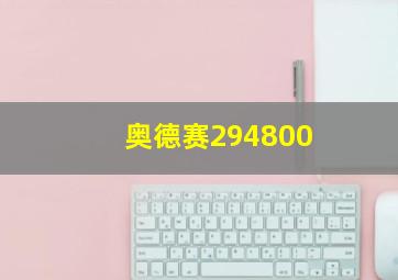 奥德赛294800