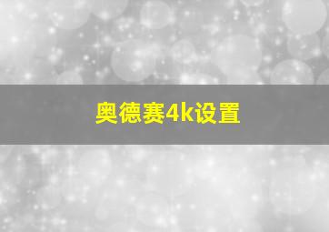 奥德赛4k设置