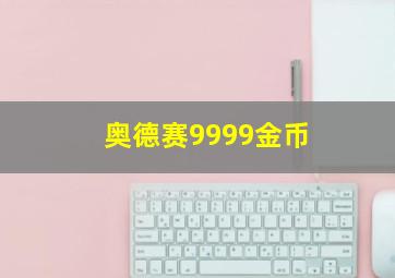 奥德赛9999金币