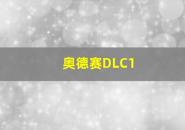 奥德赛DLC1