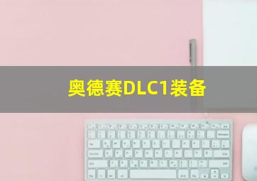 奥德赛DLC1装备