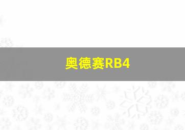 奥德赛RB4