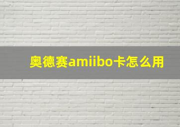 奥德赛amiibo卡怎么用