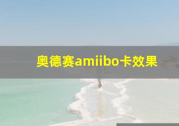 奥德赛amiibo卡效果