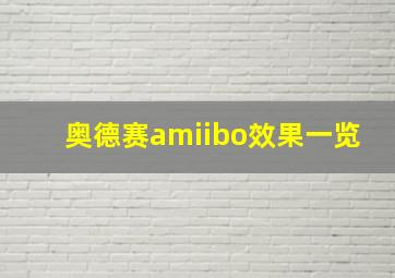 奥德赛amiibo效果一览