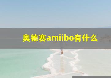 奥德赛amiibo有什么