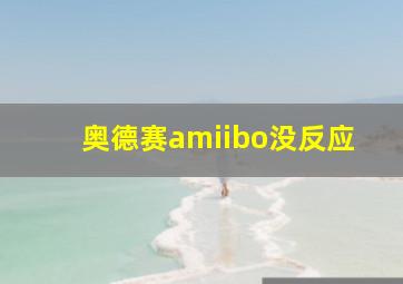 奥德赛amiibo没反应