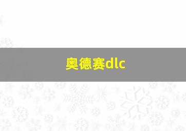 奥德赛dlc