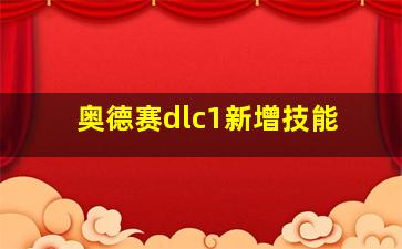 奥德赛dlc1新增技能