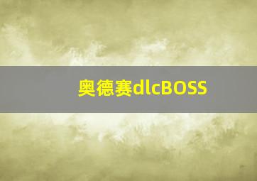 奥德赛dlcBOSS