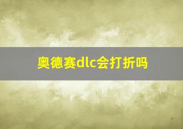 奥德赛dlc会打折吗