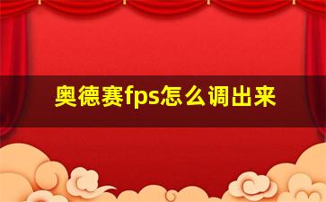 奥德赛fps怎么调出来