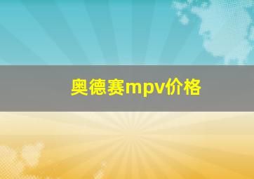 奥德赛mpv价格