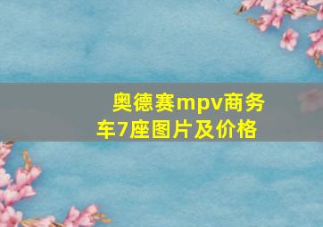 奥德赛mpv商务车7座图片及价格