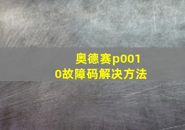 奥德赛p0010故障码解决方法