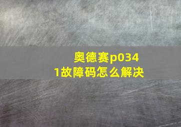 奥德赛p0341故障码怎么解决