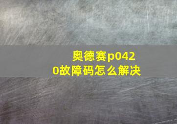 奥德赛p0420故障码怎么解决