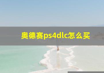 奥德赛ps4dlc怎么买