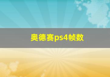 奥德赛ps4帧数