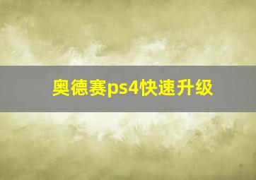 奥德赛ps4快速升级