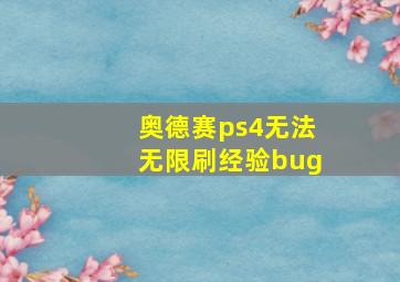 奥德赛ps4无法无限刷经验bug