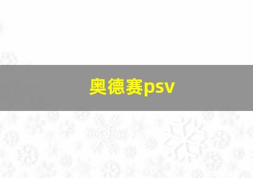 奥德赛psv