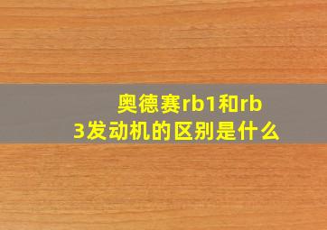 奥德赛rb1和rb3发动机的区别是什么