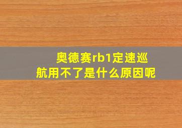 奥德赛rb1定速巡航用不了是什么原因呢