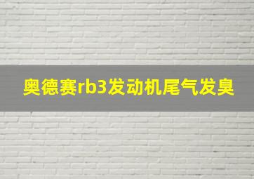 奥德赛rb3发动机尾气发臭