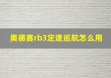 奥德赛rb3定速巡航怎么用