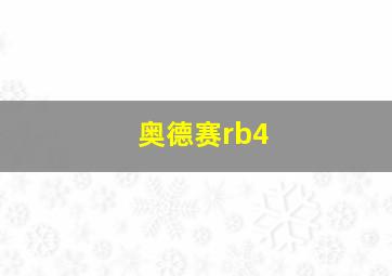 奥德赛rb4