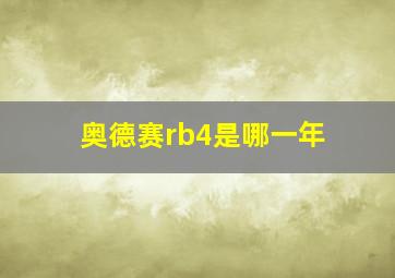 奥德赛rb4是哪一年