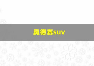 奥德赛suv