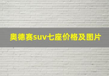 奥德赛suv七座价格及图片