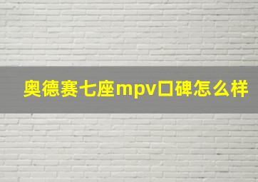 奥德赛七座mpv口碑怎么样