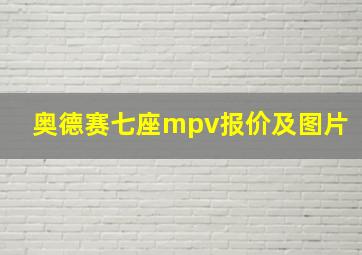 奥德赛七座mpv报价及图片