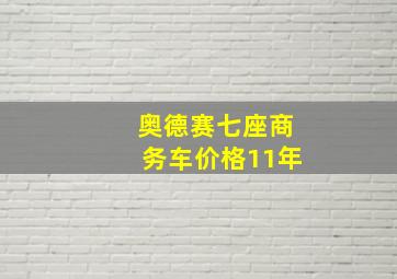 奥德赛七座商务车价格11年