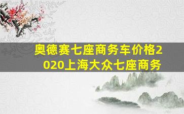 奥德赛七座商务车价格2020上海大众七座商务