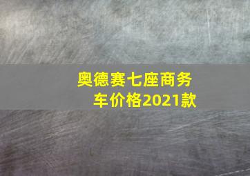 奥德赛七座商务车价格2021款