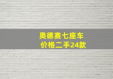 奥德赛七座车价格二手24款