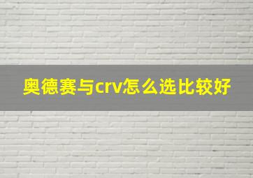 奥德赛与crv怎么选比较好