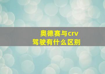 奥德赛与crv驾驶有什么区别