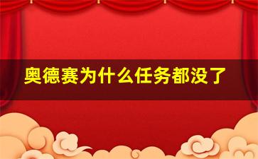 奥德赛为什么任务都没了